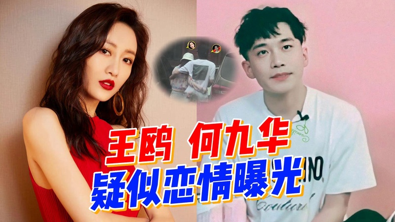 何九华官宣当爸喜讯出，全网反转心疼王鸥多年错付